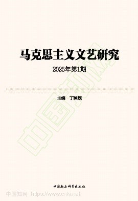 马克思主义文艺研究（集刊）