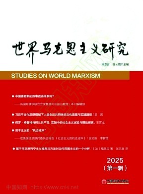 世界马克思主义研究（集刊）
