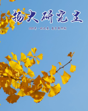 扬大研究生（内刊）