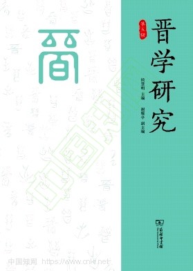 晋学研究（集刊）