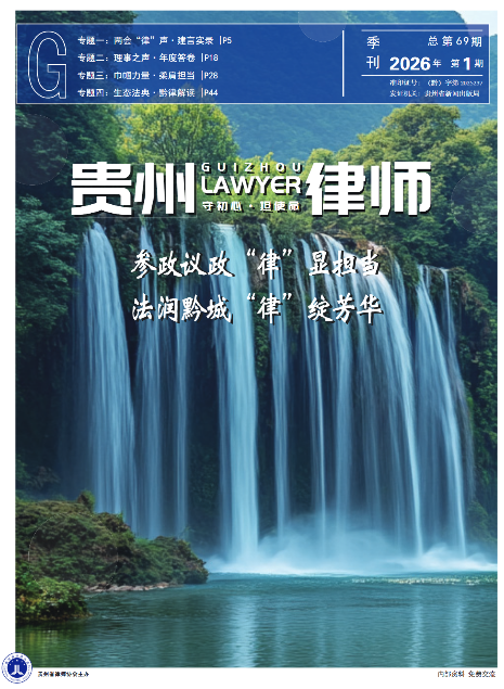 贵州律师(内刊)
