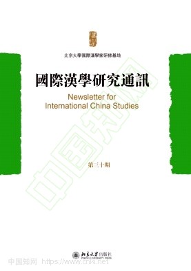 國際漢學研究通訊（国际汉学研究通讯）（集刊）