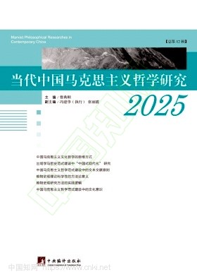 当代中国马克思主义哲学研究（集刊）