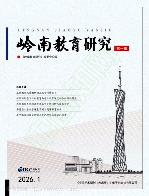 岭南教育研究(集刊)