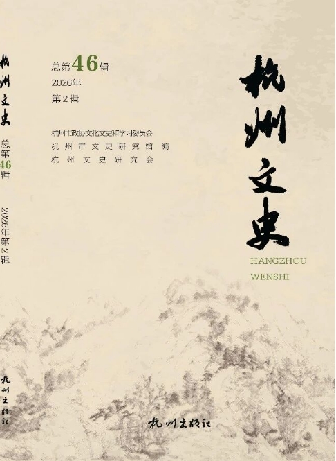杭州文史(集刊)