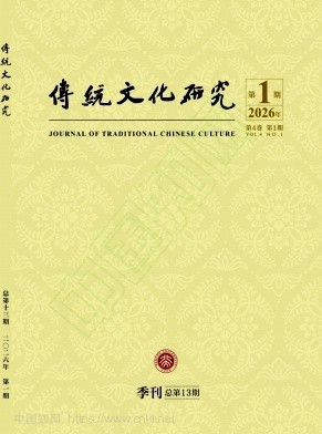 传统文化研究（傳統文化研究）