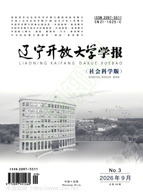 辽宁开放大学学报（社会科学版）（原：辽宁开放大学学报；辽宁广播电视大学学报）