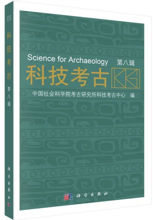 科技考古（集刊）（不收版面费）