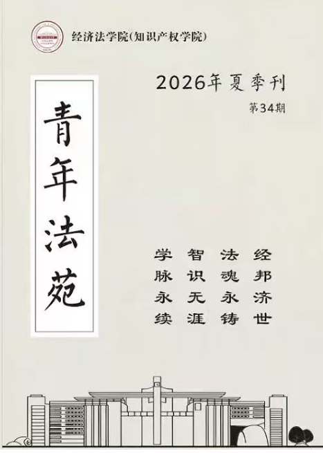 青年法苑(内刊)