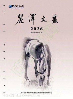 丽泽文丛（集刊）