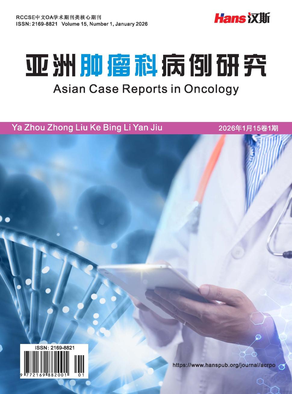 亚洲肿瘤科病例研究（OA学术期刊）