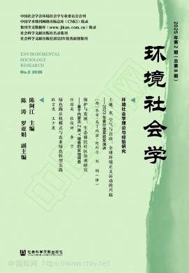 环境社会学（集刊）（不收版面费审稿费）