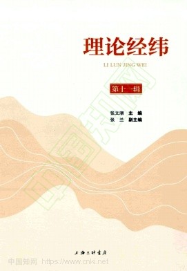 理论经纬（集刊）（不收版面费审稿费）