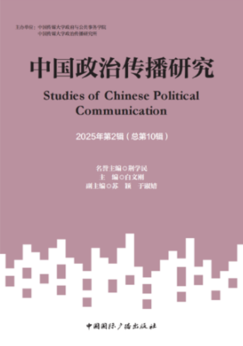 中国政治传播研究(集刊)