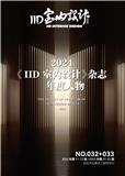 IID室内设计（原：室内设计）（集刊）