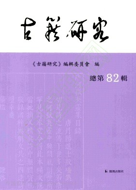 古籍研究（集刊）（不收版面费审稿费）