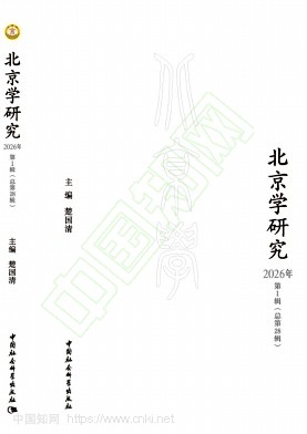 北京学研究(集刊)