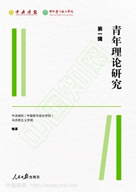 青年理论研究(集刊)(不收版面费审稿费)