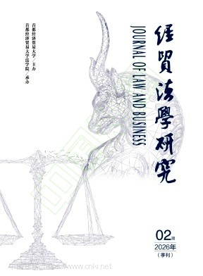 经贸法学研究(原:当代经理人)(不收版面费审稿费)