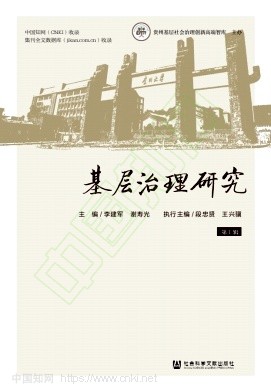 基层治理研究（集刊）