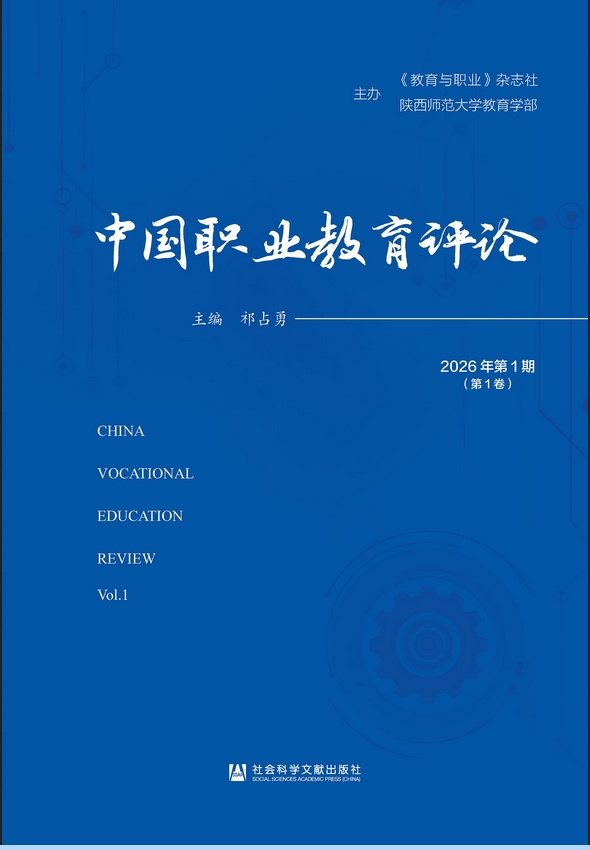中国职业教育评论(集刊)