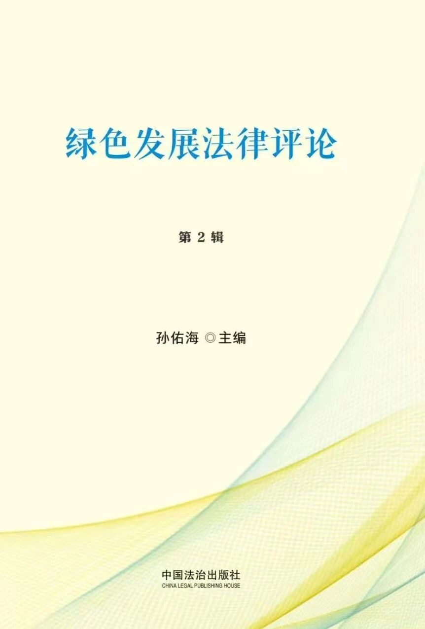 绿色发展法律评论(集刊)(不收版面费审稿费)