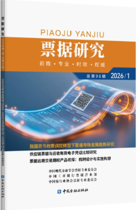 票据研究(集刊)