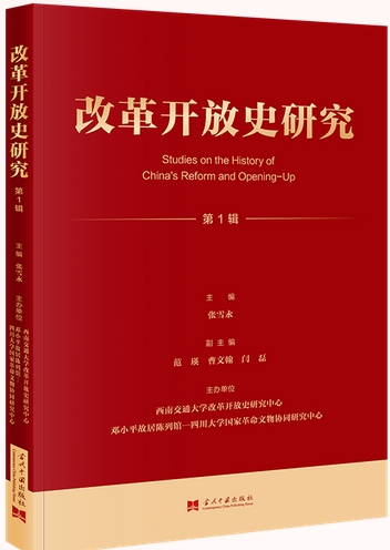 改革开放史研究(集刊)(不收版面费审稿费)