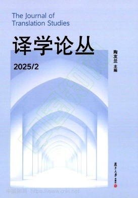 译学论丛(集刊)(不收版面费审稿费)