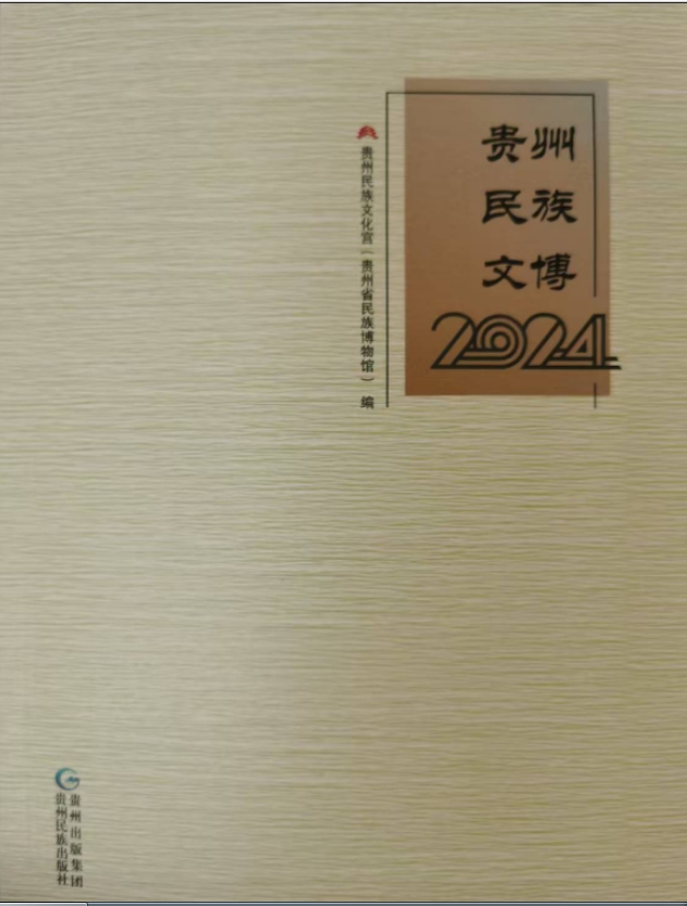 贵州民族文博(集刊)