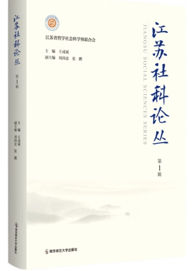 江苏社科论丛(集刊)(不收版面费审稿费)