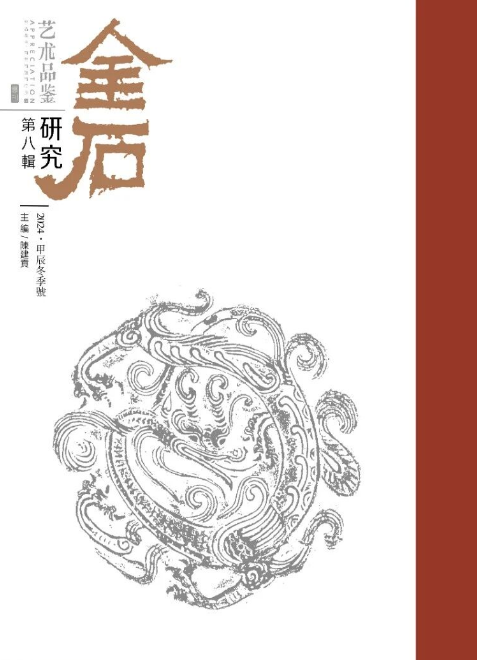 艺术品鉴（金石研究专刊）