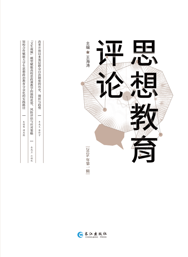 思想教育评论(集刊)