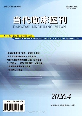 当代临床医刊（原：工企医刊）