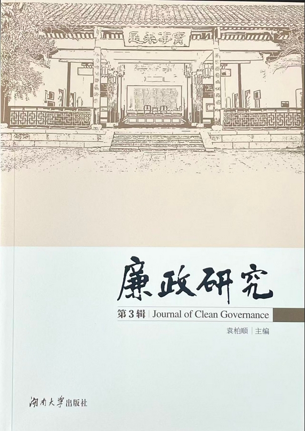 廉政研究(集刊)