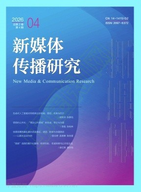 新媒体传播研究
