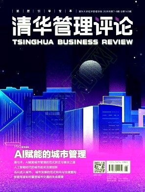 清华管理评论（原：清华校友通讯）