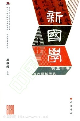 新国学（集刊）