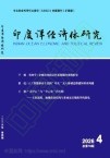 印度洋经济体研究（原：云南财贸学院学报（社会科学版）） 