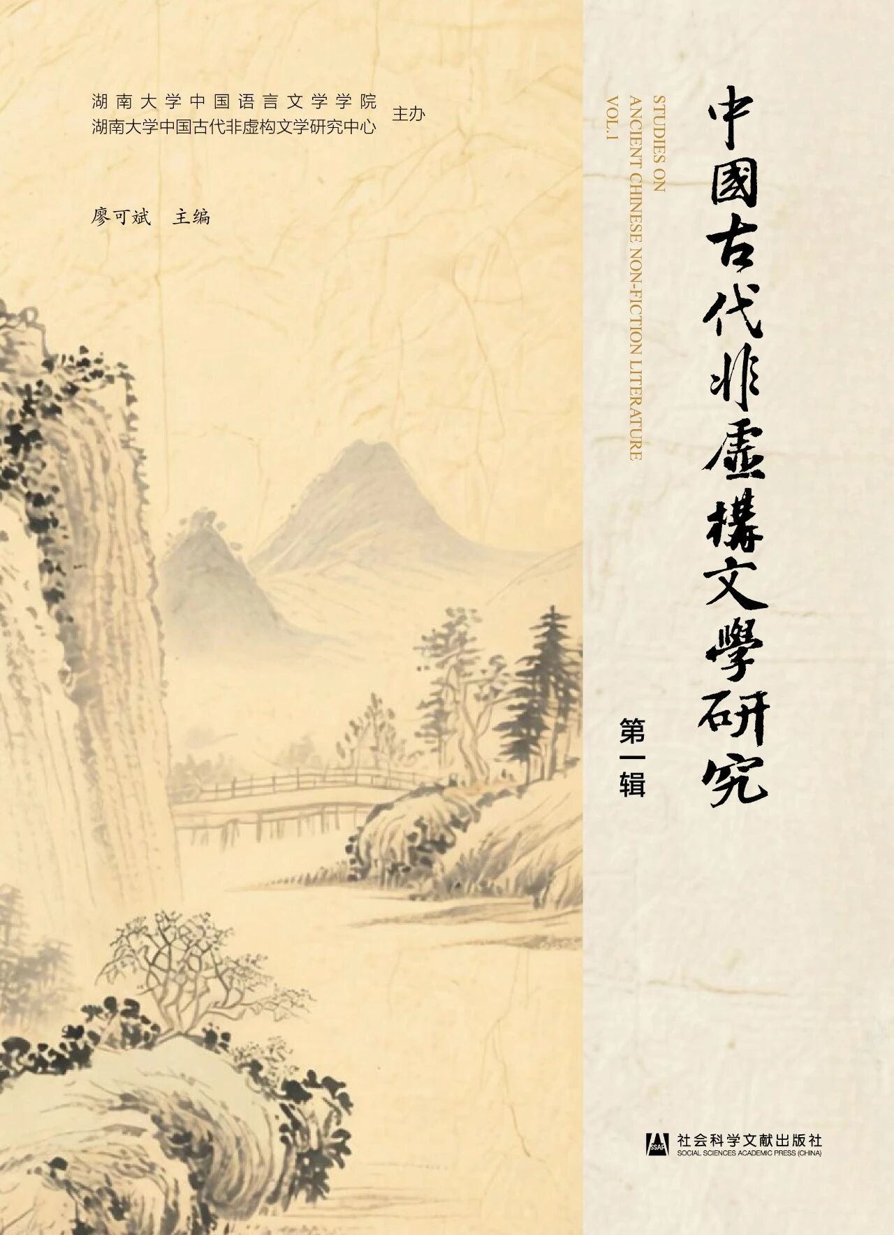 中国古代非虚构文学研究(集刊)
