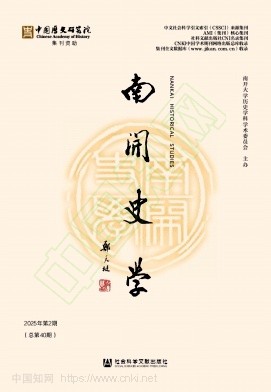南开史学（集刊）