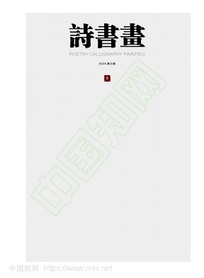 诗书画