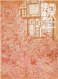 陕西美术(内刊)