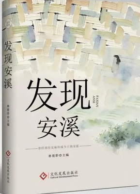 发现安溪(集刊)