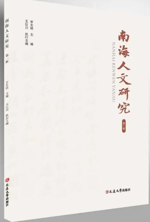 南海人文研究(集刊)(不收版面费审稿费)