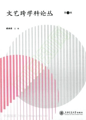 文艺跨学科论丛(集刊)(不收版面费审稿费)