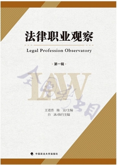 法律职业观察(集刊)(不收版面费审稿费)