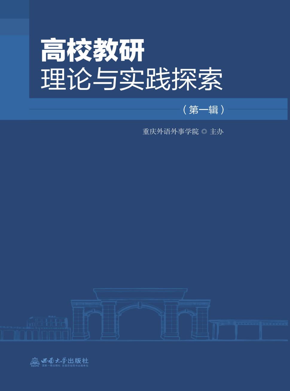 高校教研理论与实践探索(集刊)