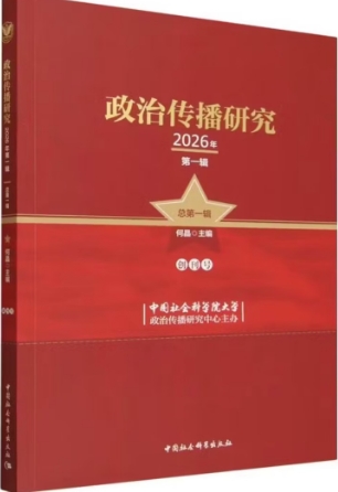 政治传播研究(集刊)