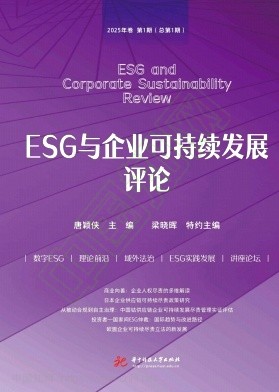 ESG与企业可持续发展评论(集刊)